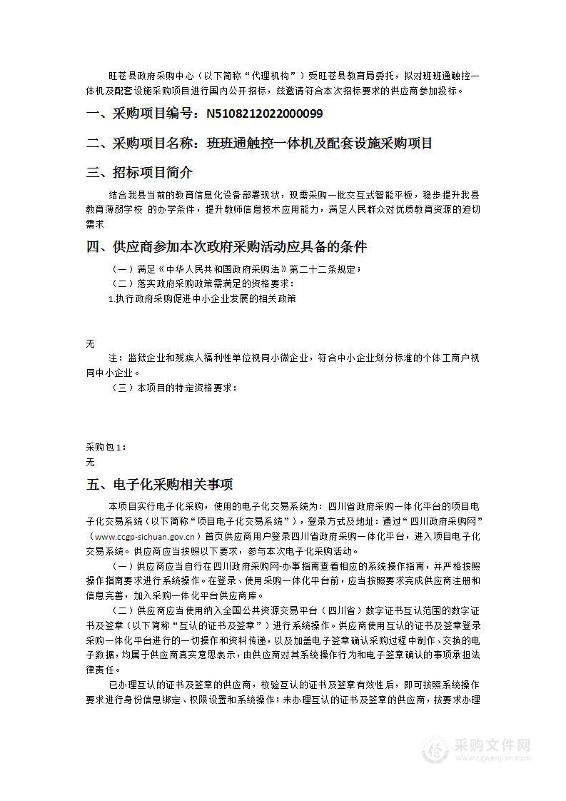 旺苍县教育局班班通触控一体机及配套设施采购项目