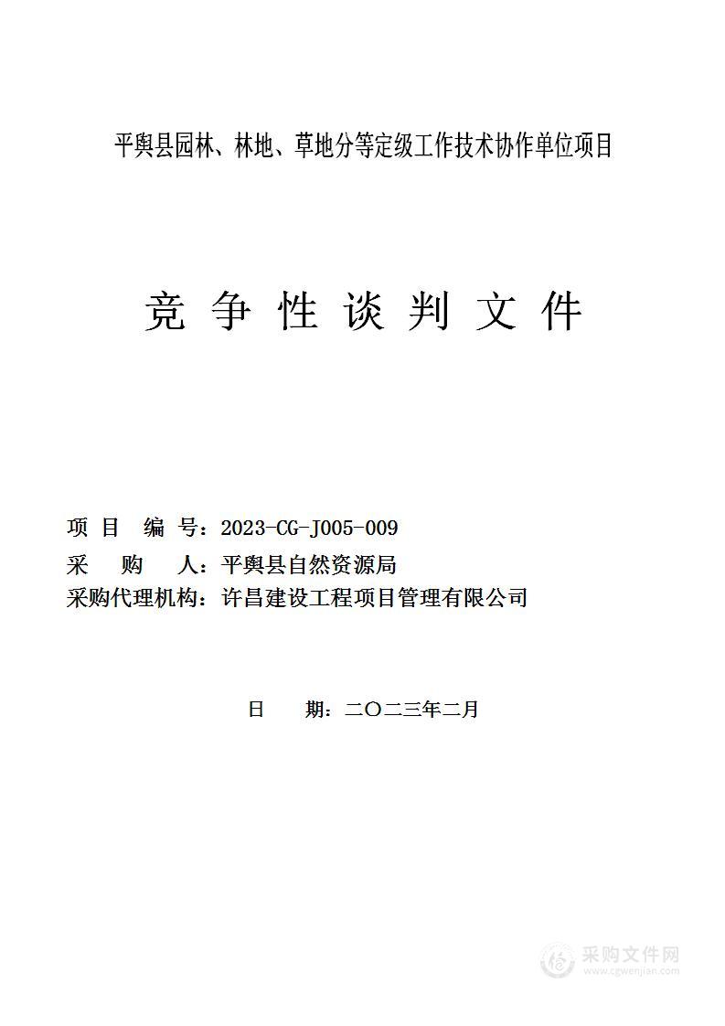 平舆县园林、林地、草地分等定级工作技术费