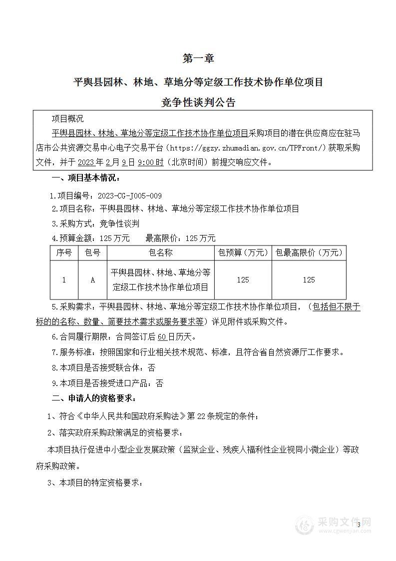 平舆县园林、林地、草地分等定级工作技术费