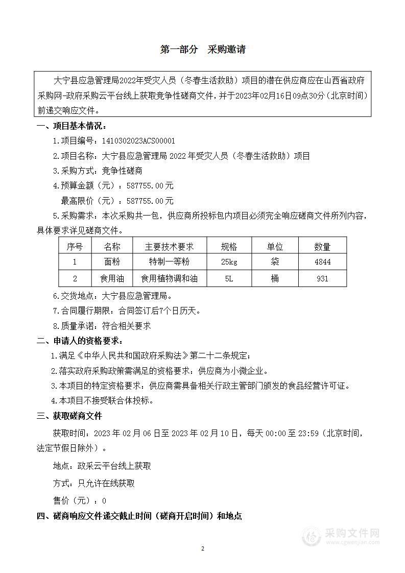 大宁县应急管理局2022年受灾人员（冬春生活救助）项目