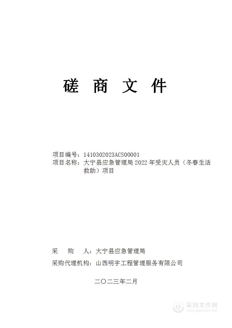 大宁县应急管理局2022年受灾人员（冬春生活救助）项目