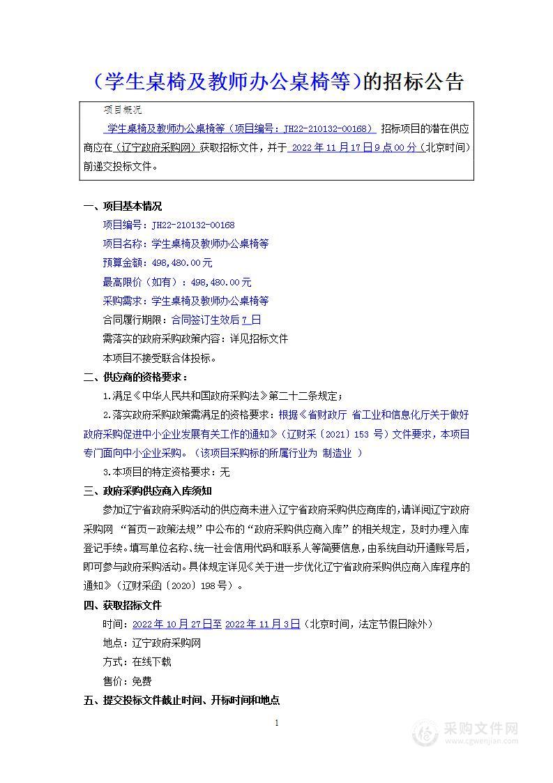 学生桌椅及教师办公桌椅等