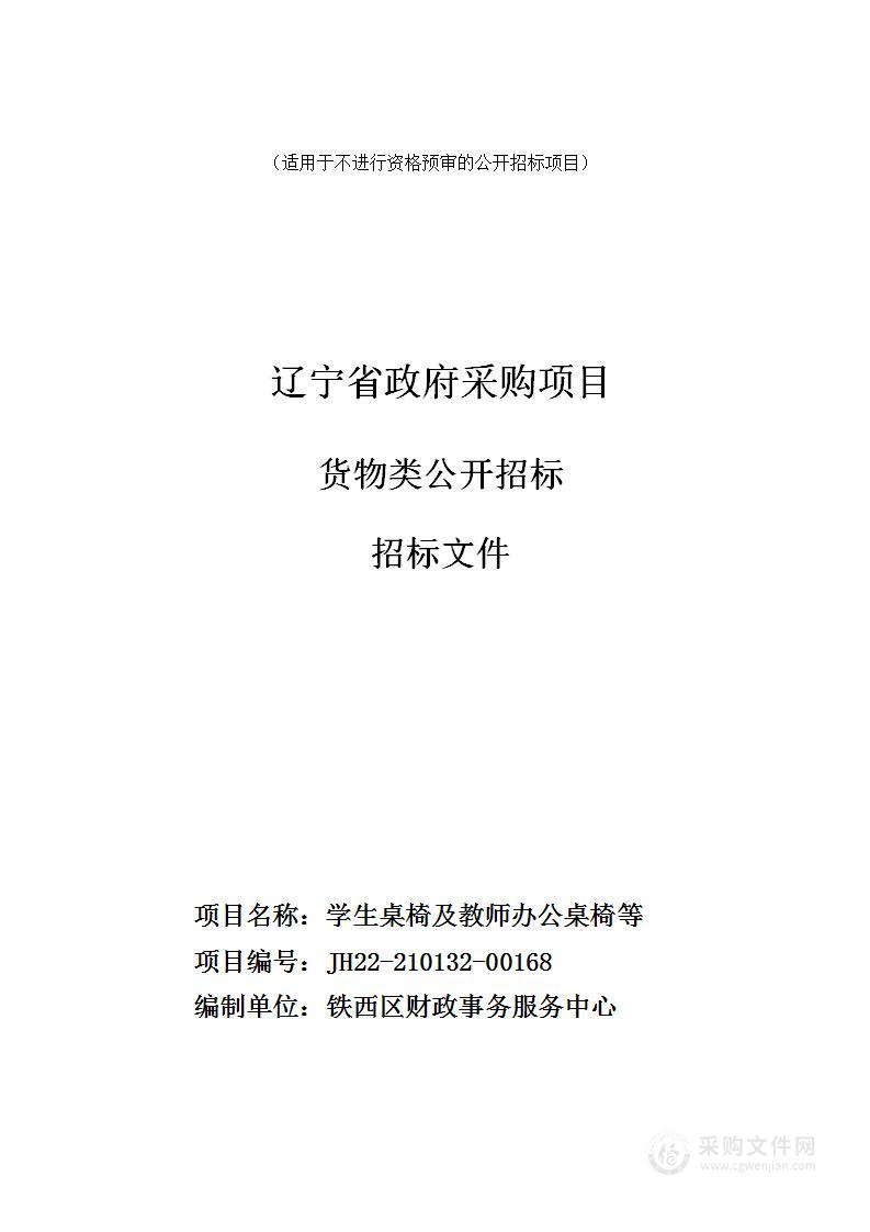 学生桌椅及教师办公桌椅等