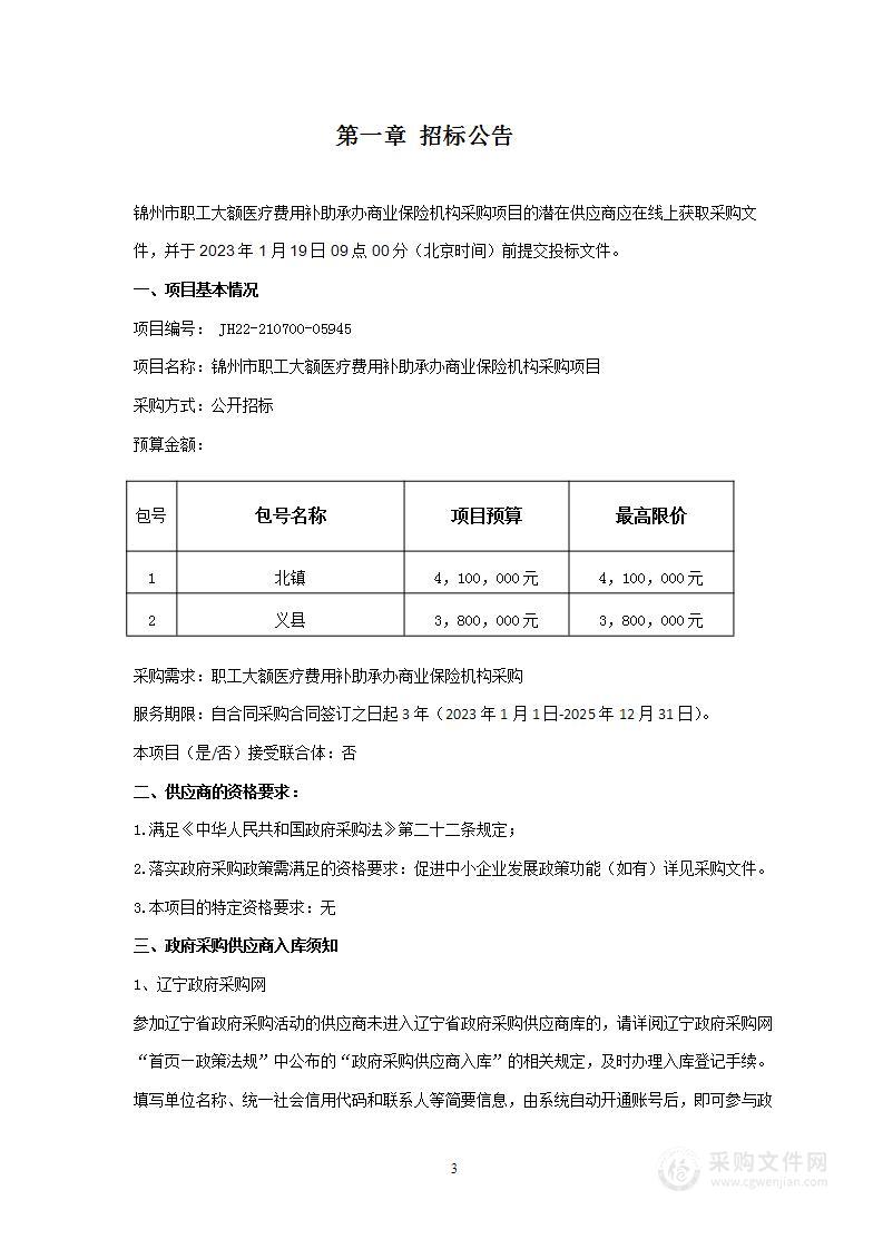 锦州市职工大额医疗费用补助承办商业保险机构采购项目