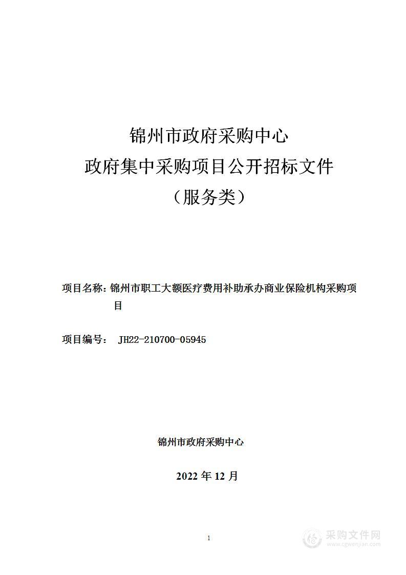 锦州市职工大额医疗费用补助承办商业保险机构采购项目