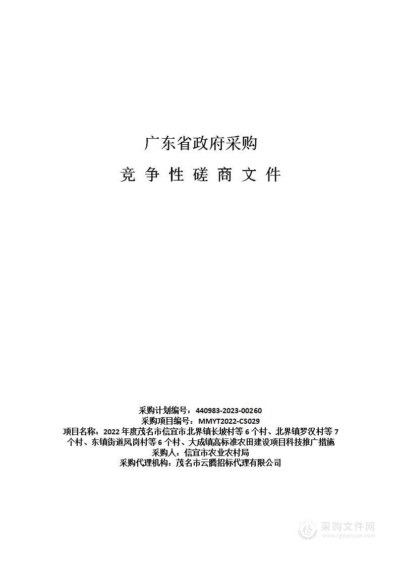 2022年度茂名市信宜市北界镇长坡村等6个村、北界镇罗汉村等7个村、东镇街道凤岗村等6个村、大成镇高标准农田建设项目科技推广措施