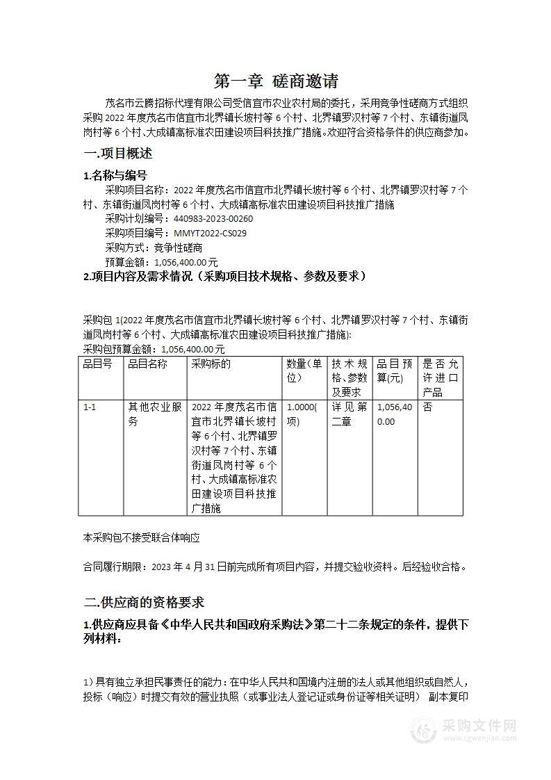 2022年度茂名市信宜市北界镇长坡村等6个村、北界镇罗汉村等7个村、东镇街道凤岗村等6个村、大成镇高标准农田建设项目科技推广措施