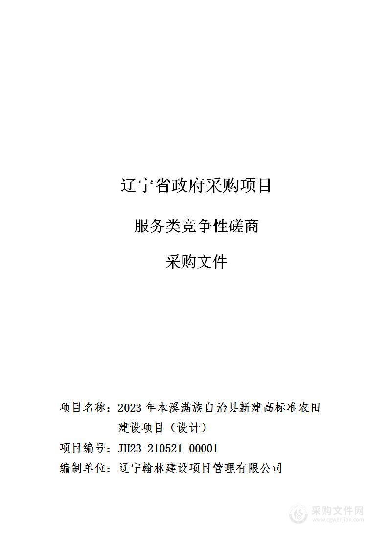 2023年本溪满族自治县新建高标准农田建设项目（设计）