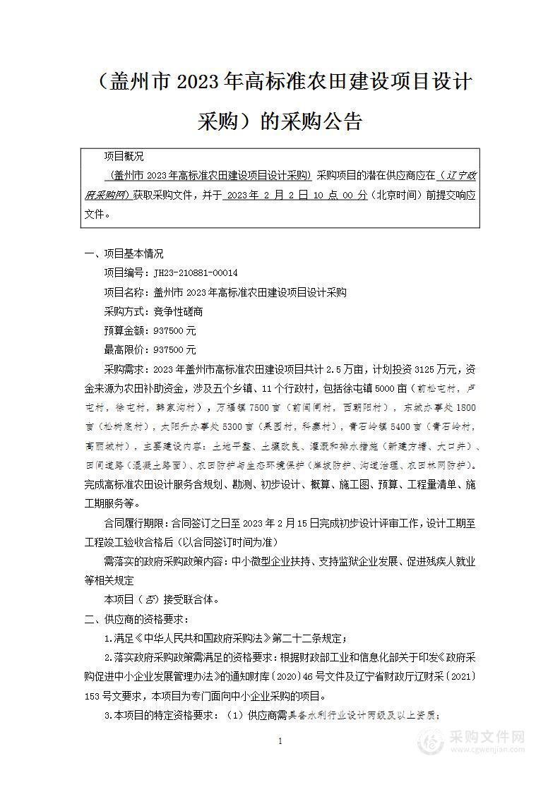 盖州市2023年高标准农田建设项目设计采购