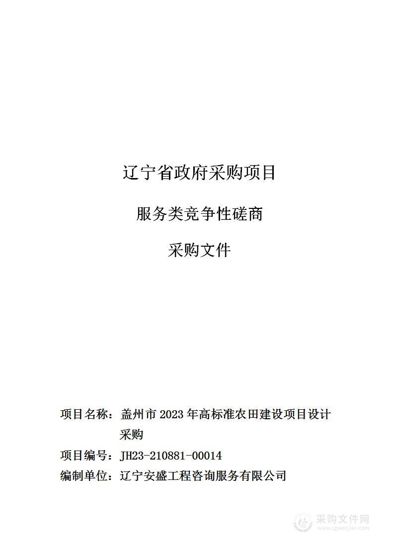 盖州市2023年高标准农田建设项目设计采购