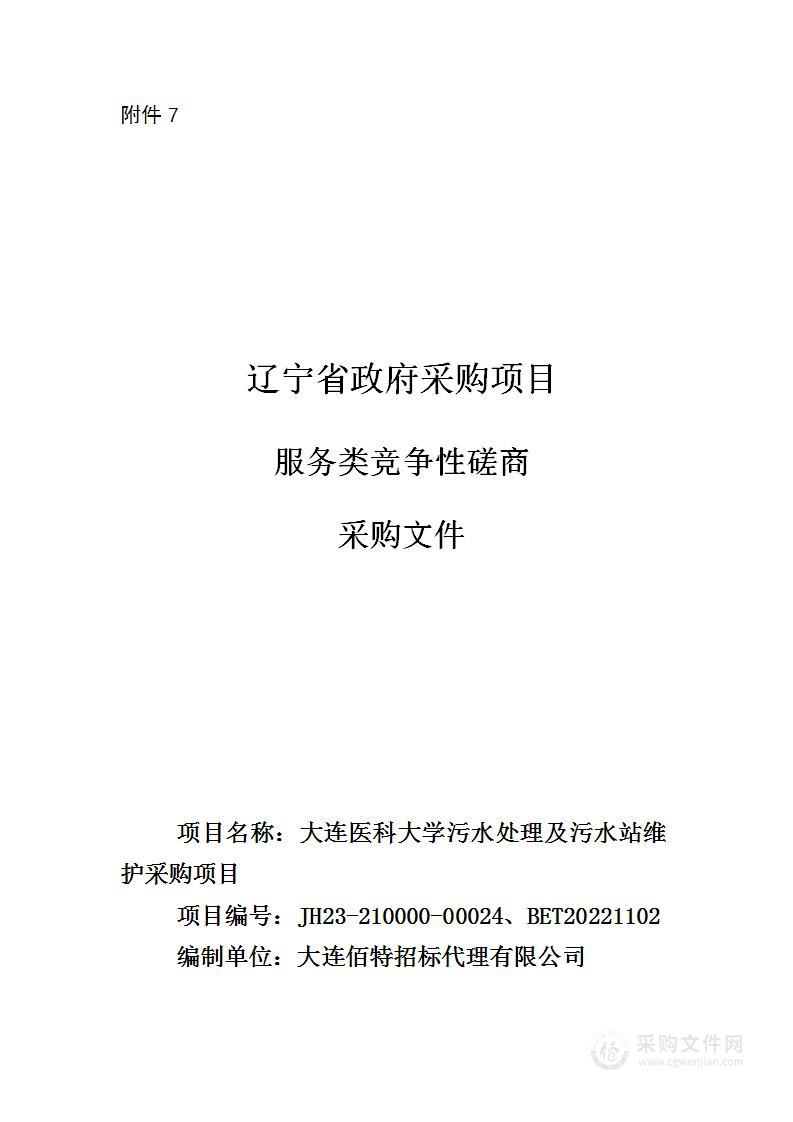 大连医科大学污水处理及污水站维护采购项目