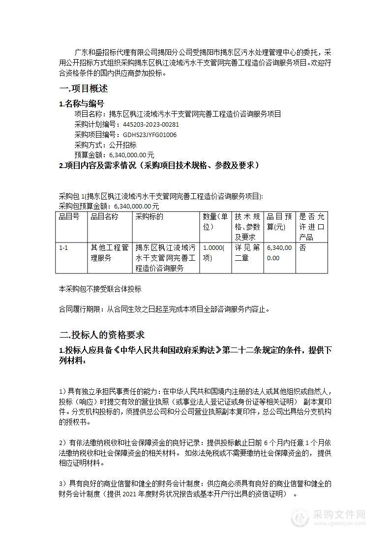 揭东区枫江流域污水干支管网完善工程造价咨询服务项目