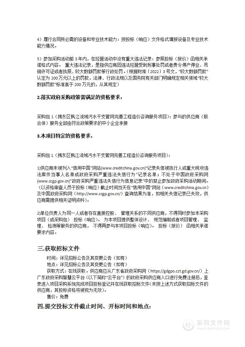 揭东区枫江流域污水干支管网完善工程造价咨询服务项目