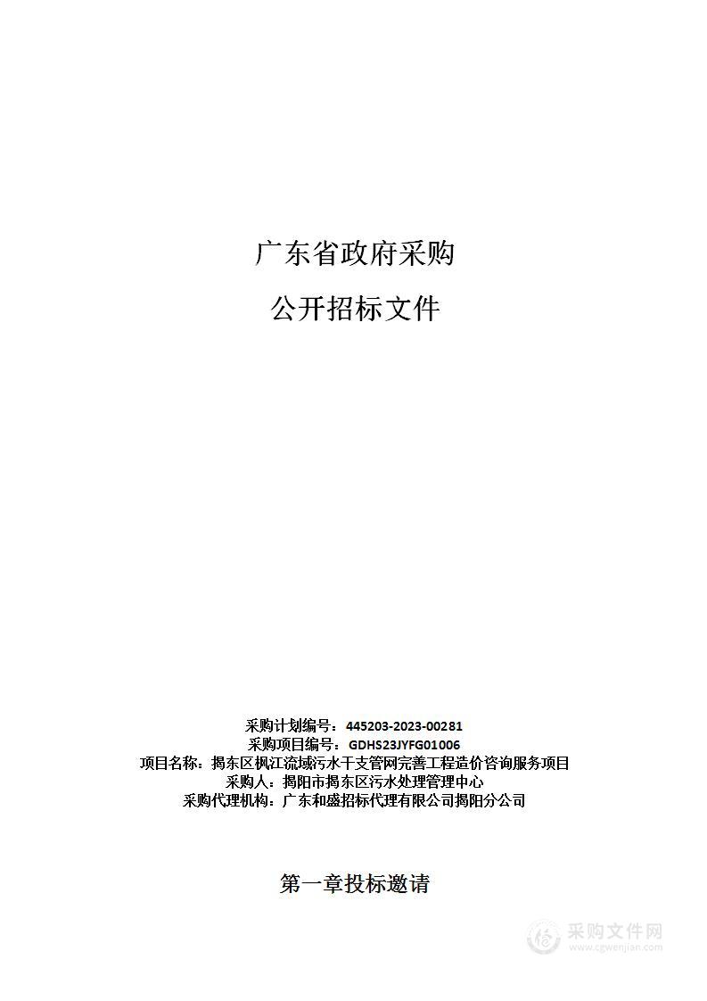 揭东区枫江流域污水干支管网完善工程造价咨询服务项目