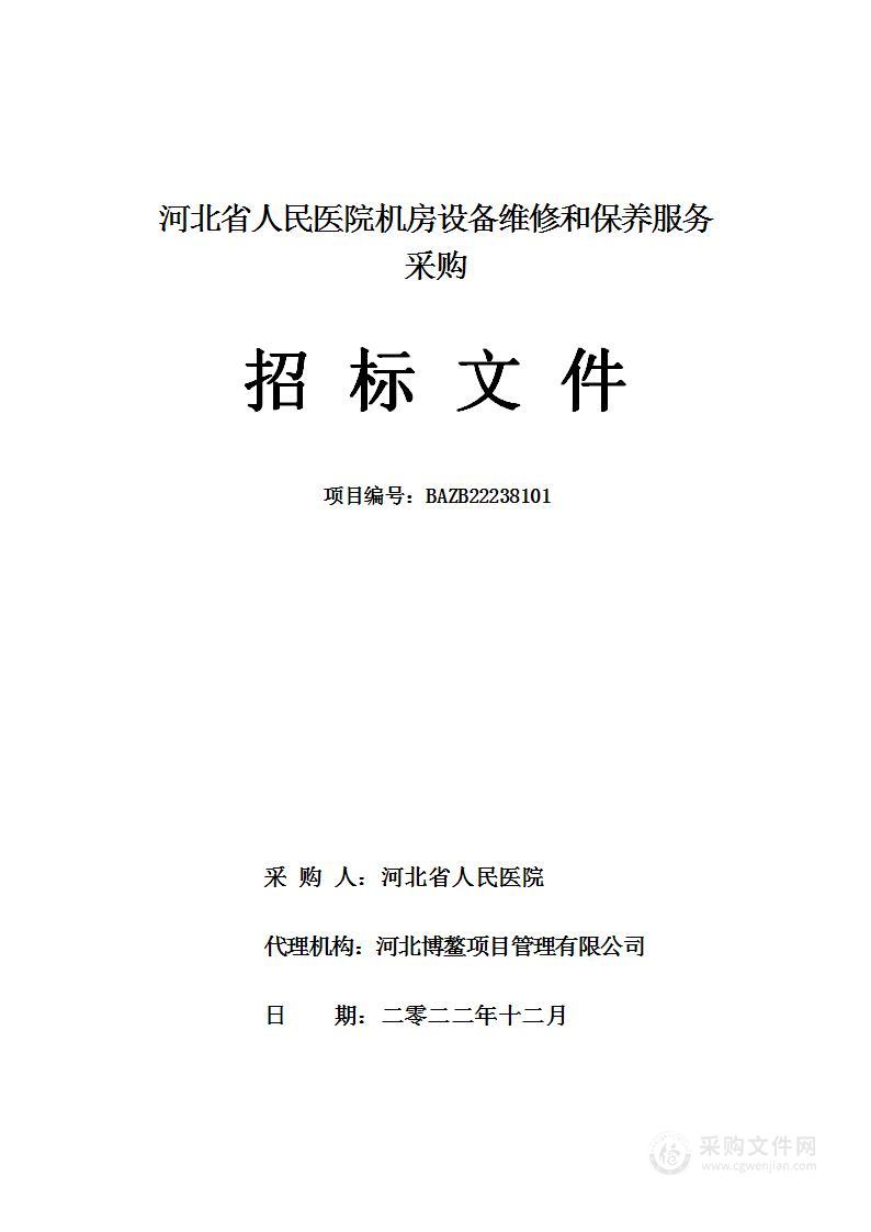 河北省人民医院机房设备维修和保养服务采购