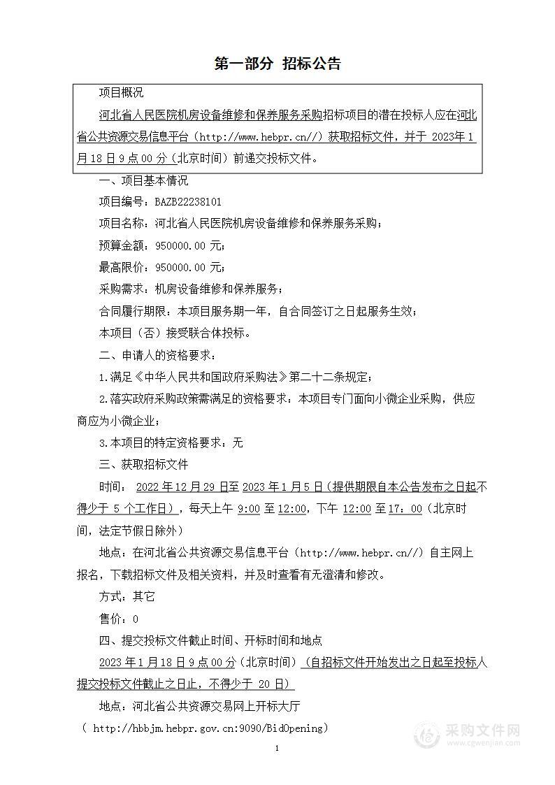 河北省人民医院机房设备维修和保养服务采购