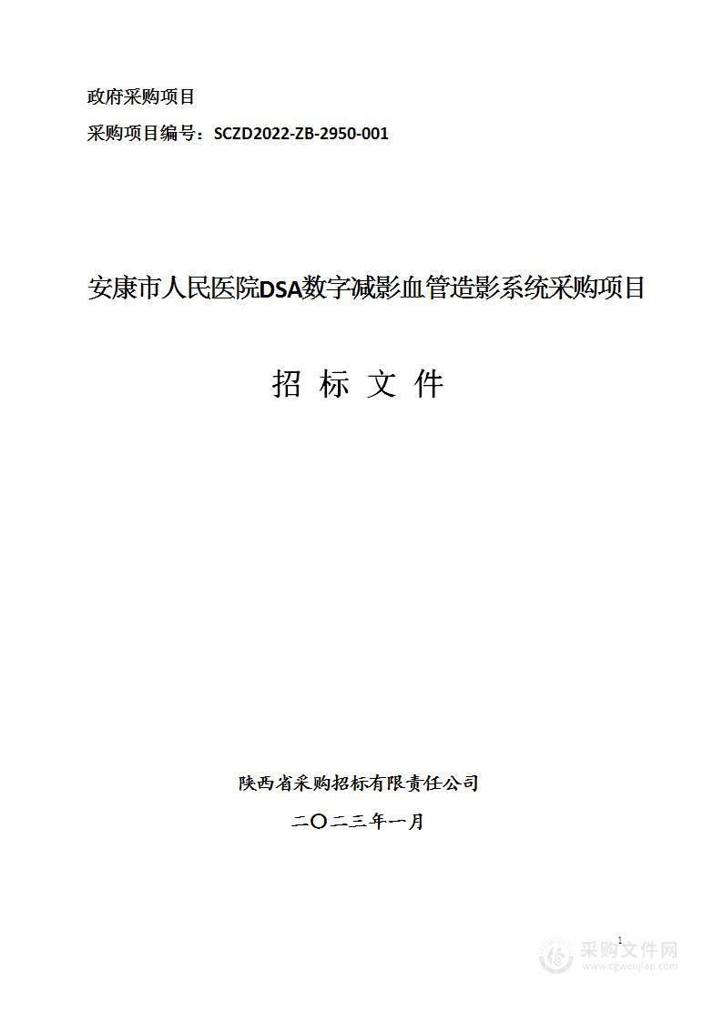 安康市人民医院DSA数字减影血管造影系统采购项目