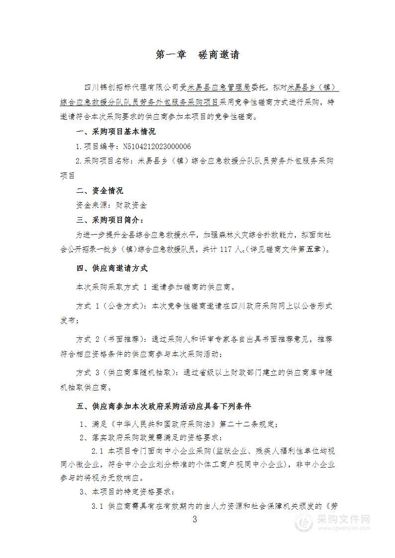 米易县乡（镇）综合应急救援分队队员劳务外包服务采购项目