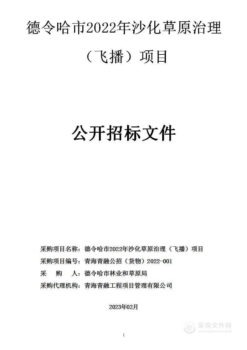 德令哈市2022年沙化草原治理（飞播）项目