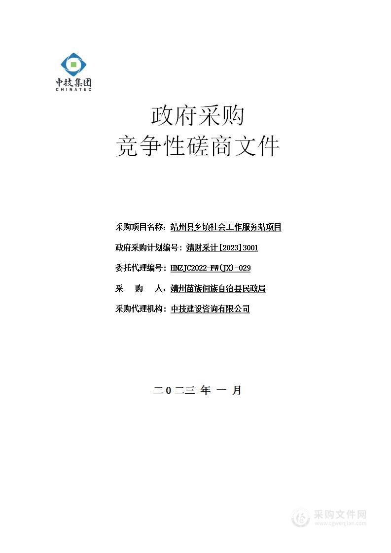 靖州县乡镇社会工作服务站项目