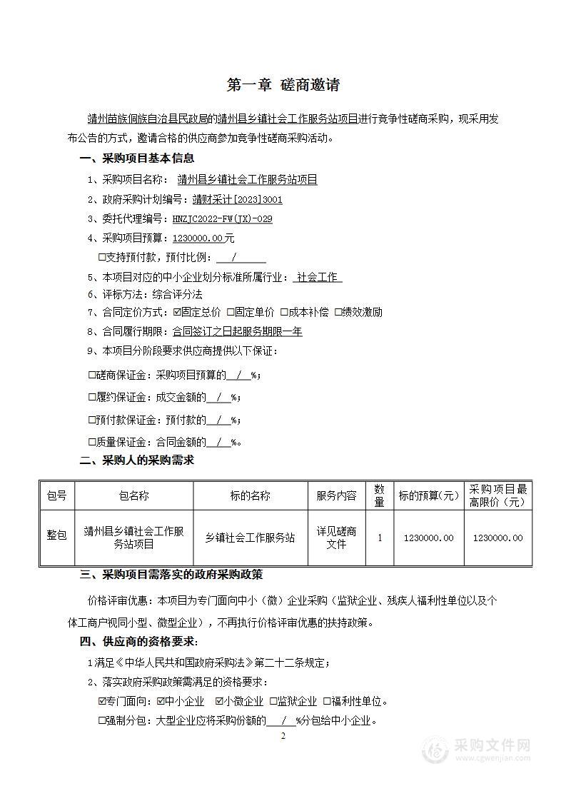 靖州县乡镇社会工作服务站项目