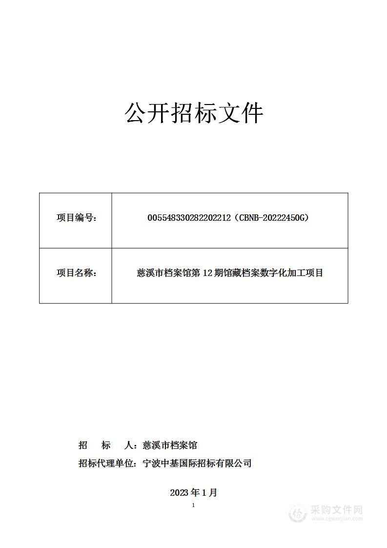 慈溪市档案馆第12期馆藏档案数字化加工项目