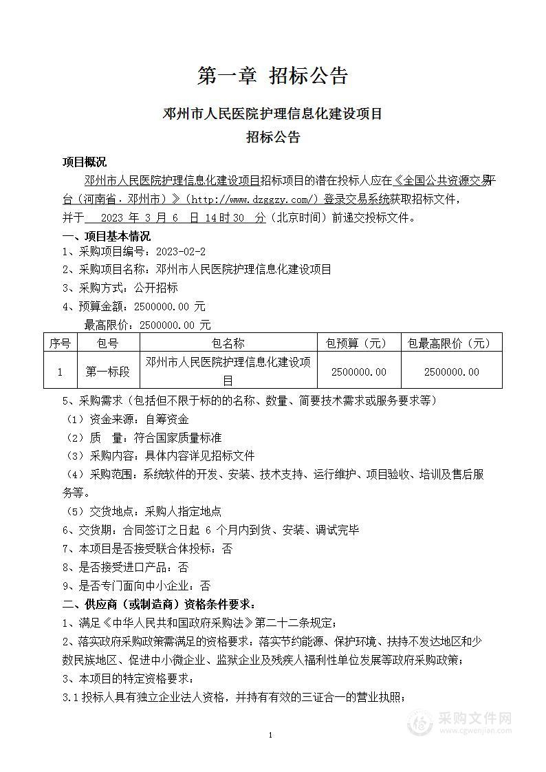 邓州市人民医院护理信息化建设项目