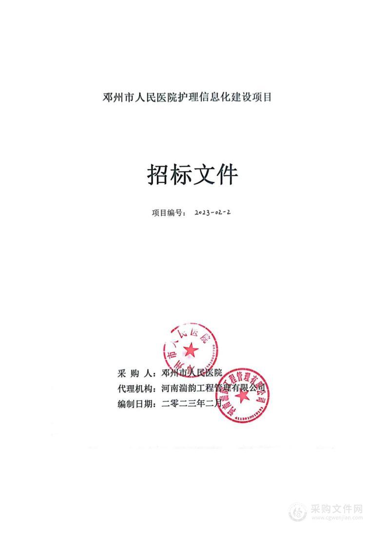 邓州市人民医院护理信息化建设项目