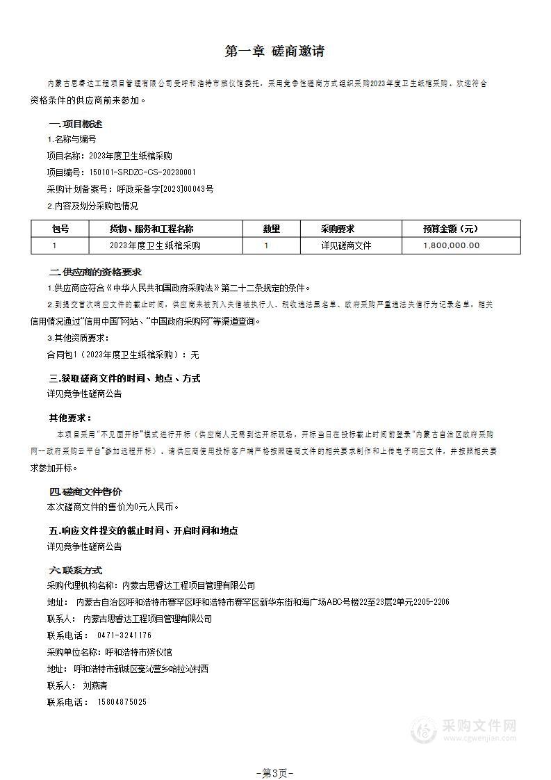 2023年度卫生纸棺采购