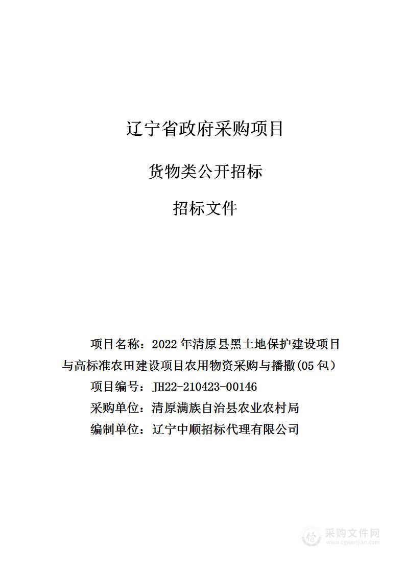 2022年清原县黑土地保护建设项目与高标准农田建设项目农用物资采购与播撒(05包）