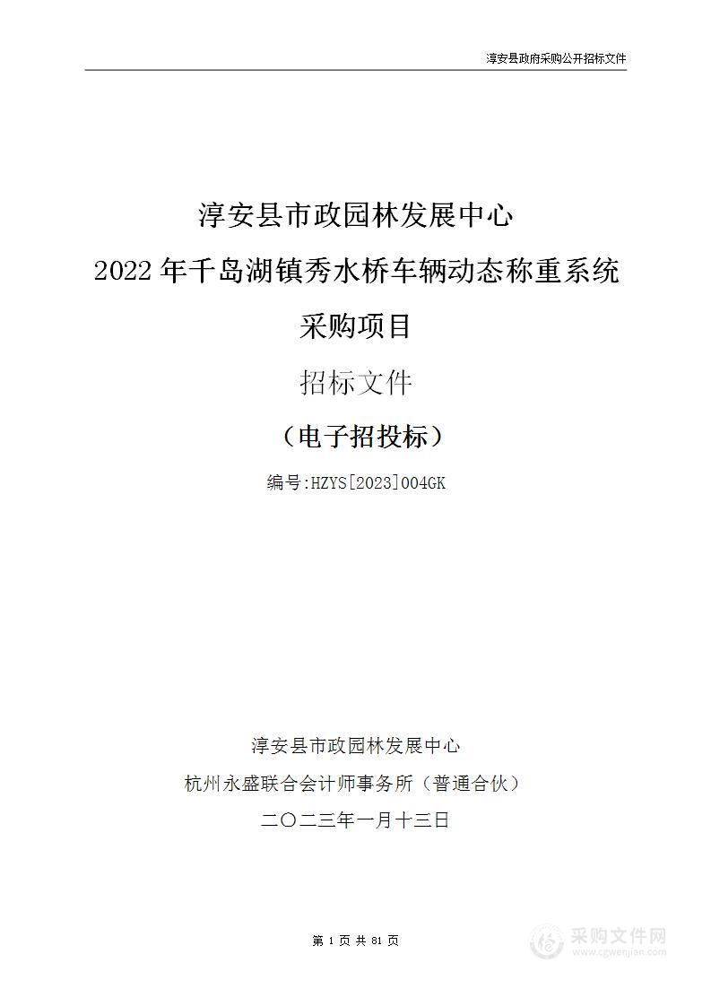 淳安县市政园林发展中心2022年千岛湖镇秀水桥车辆动态称重系统采购项目