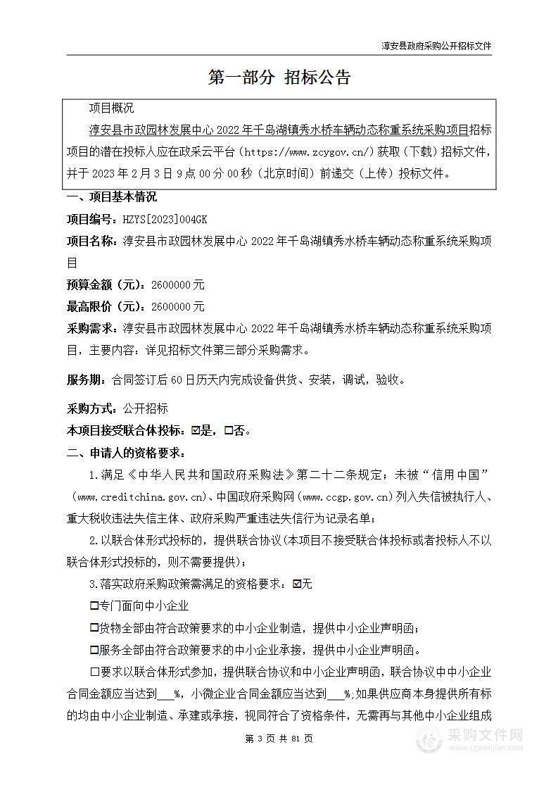 淳安县市政园林发展中心2022年千岛湖镇秀水桥车辆动态称重系统采购项目