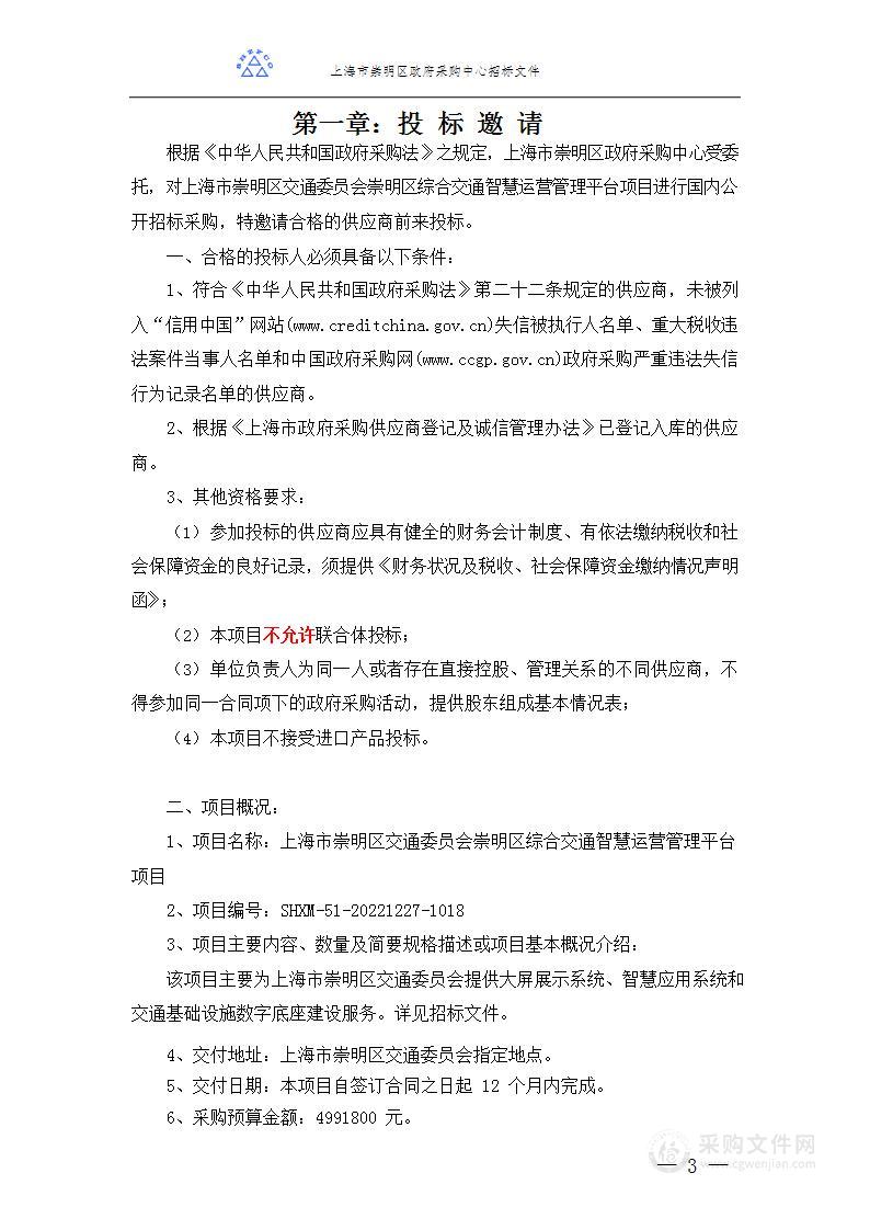 上海市崇明区交通委员会崇明区综合交通智慧运营管理平台项目