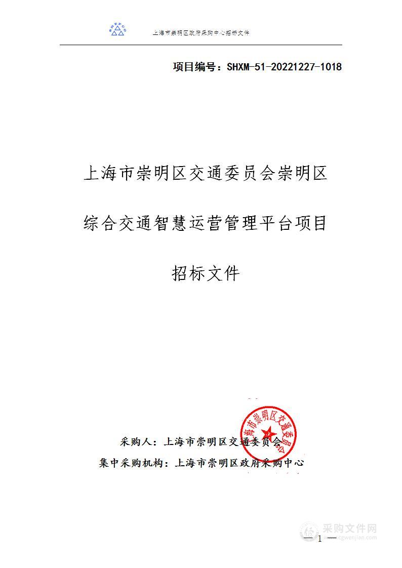 上海市崇明区交通委员会崇明区综合交通智慧运营管理平台项目