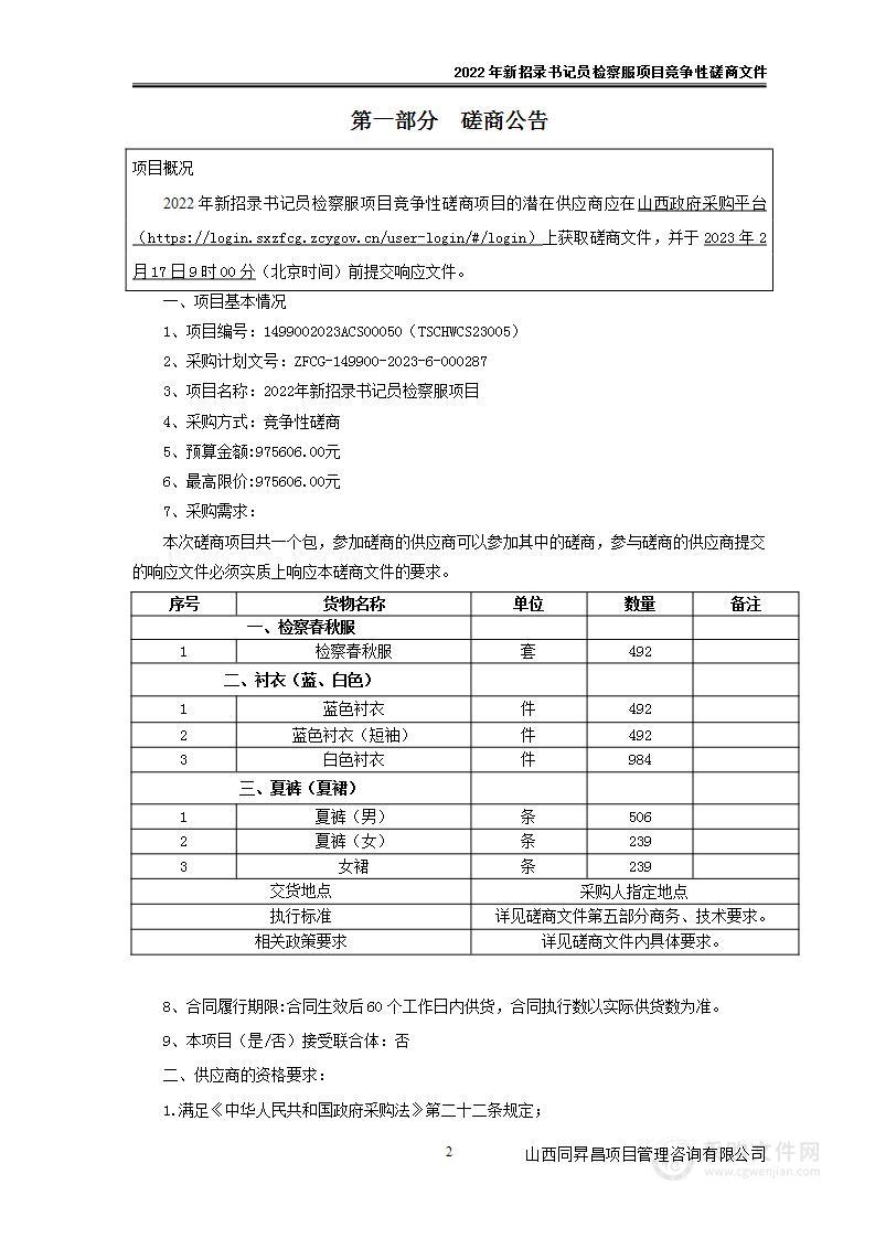 2022年新招录书记员检察服项目