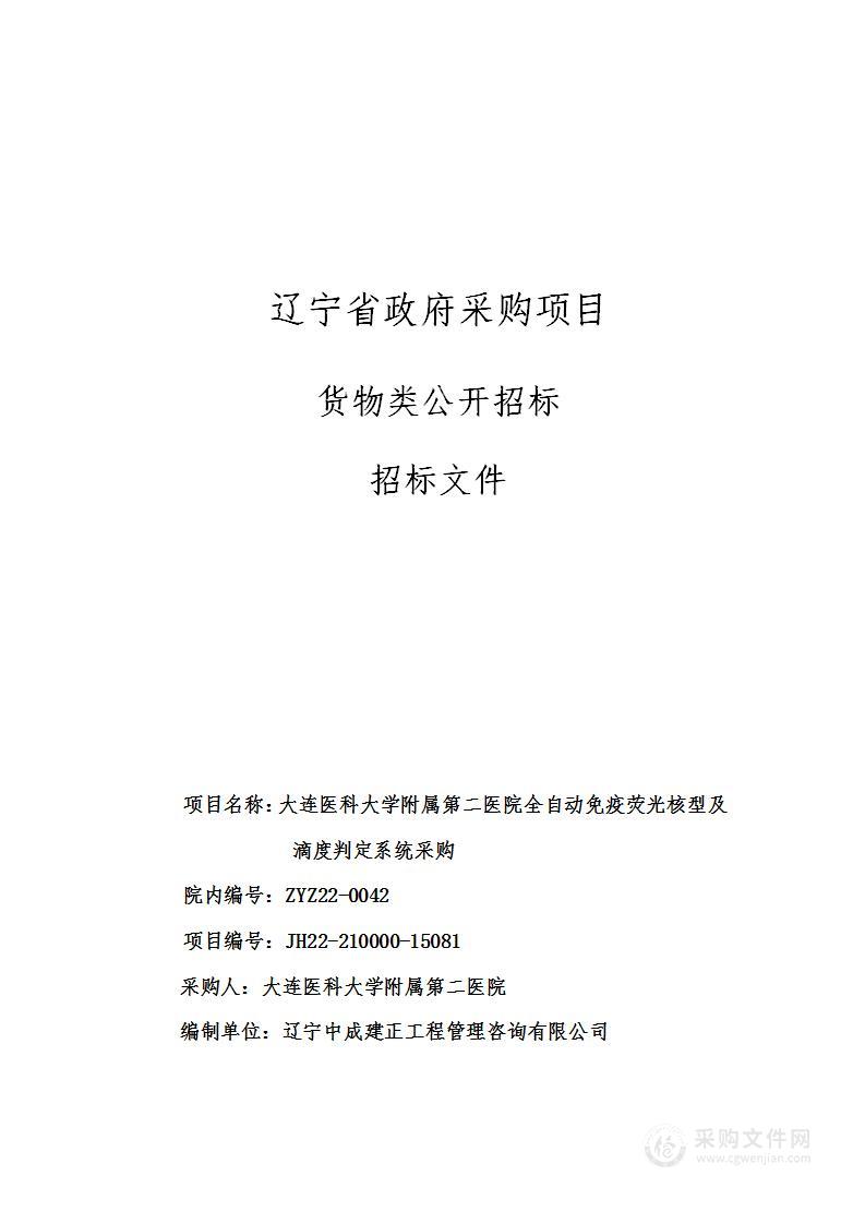 大连医科大学附属第二医院全自动免疫荧光核型及滴度判定系统采购