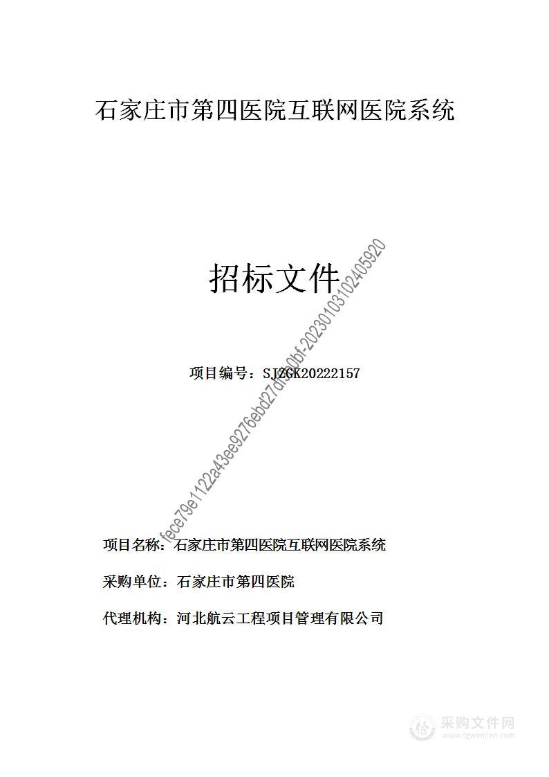 石家庄市第四医院互联网医院系统