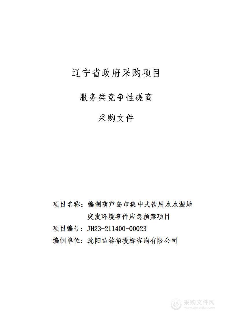 编制葫芦岛市集中式饮用水水源地突发环境事件应急预案项目