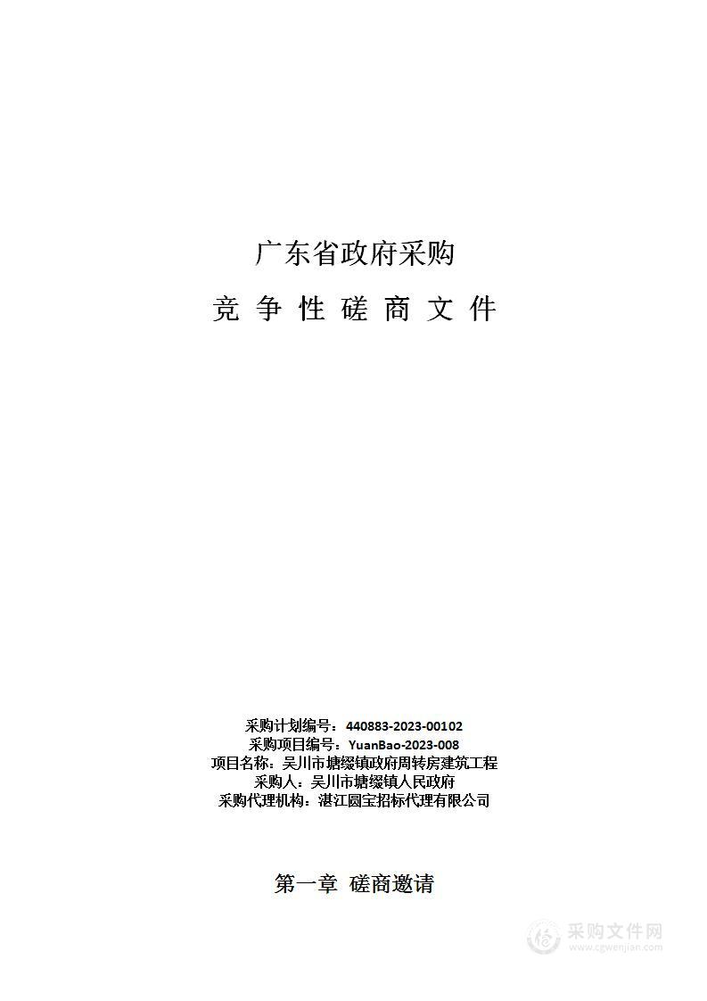 吴川市塘缀镇政府周转房建筑工程