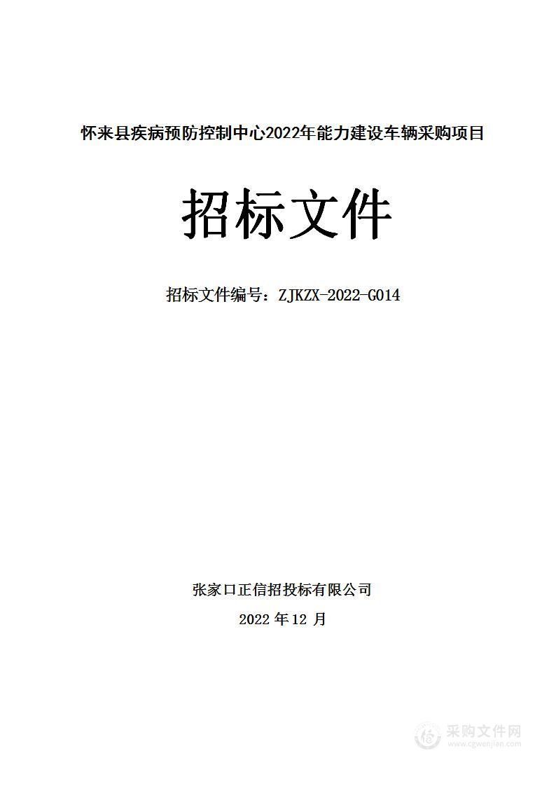 怀来县疾病预防控制中心2022年能力建设车辆采购项目