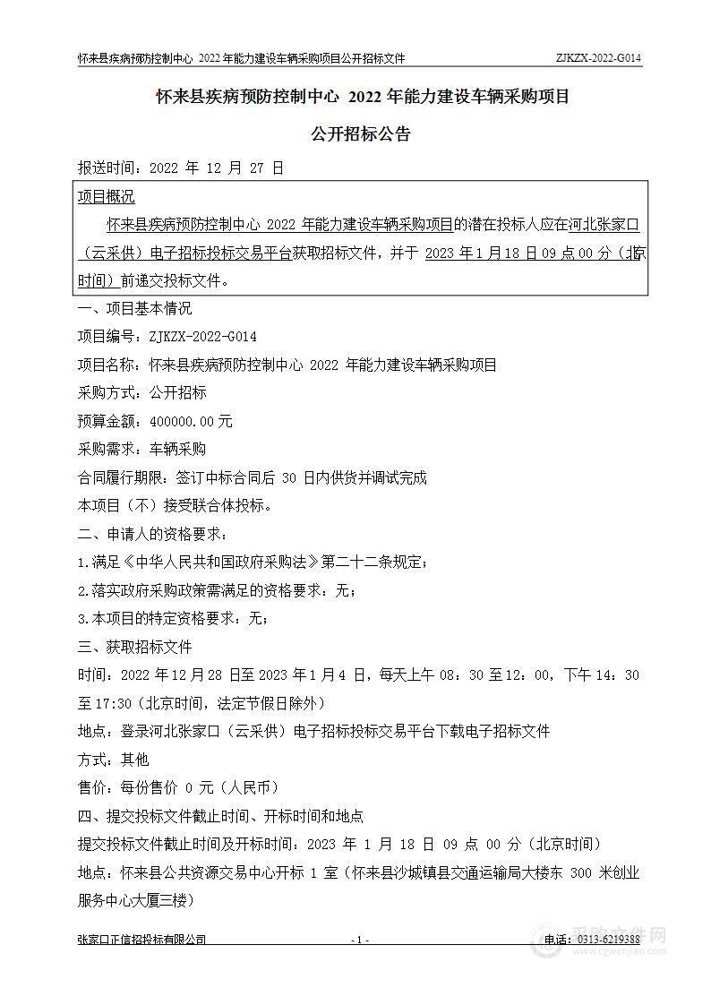 怀来县疾病预防控制中心2022年能力建设车辆采购项目