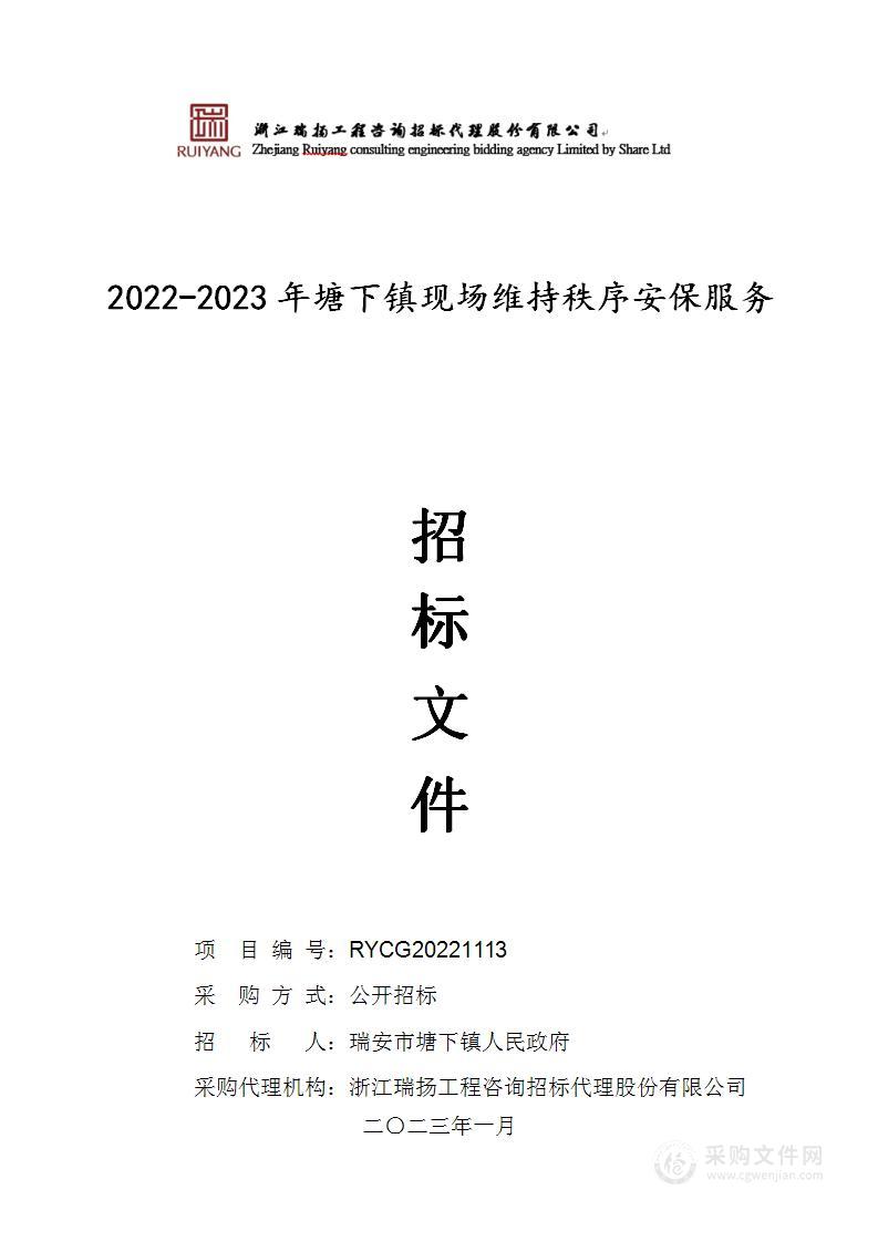 2022-2023年塘下镇现场维持秩序安保服务