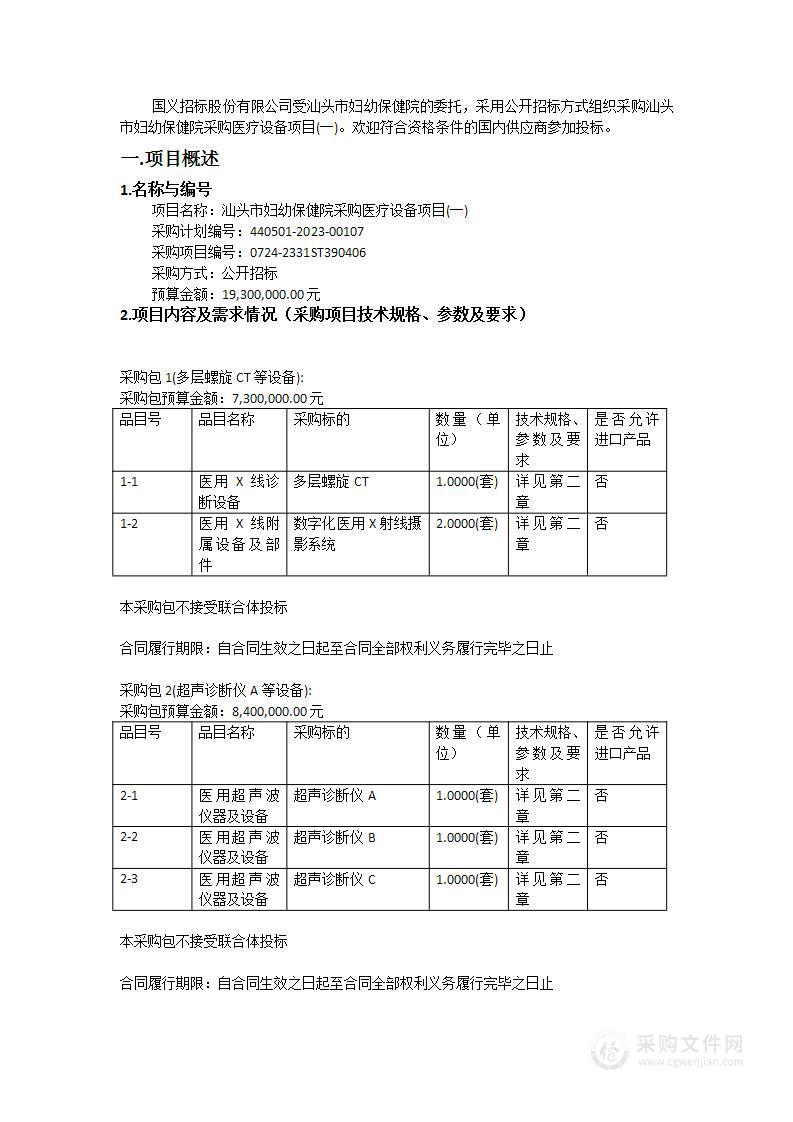 汕头市妇幼保健院采购医疗设备项目(一)