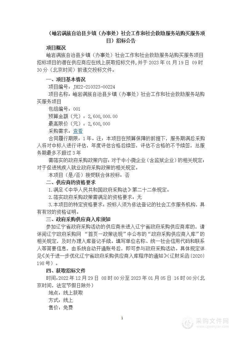 岫岩满族自治县乡镇（办事处）社会工作和社会救助服务站购买服务项目