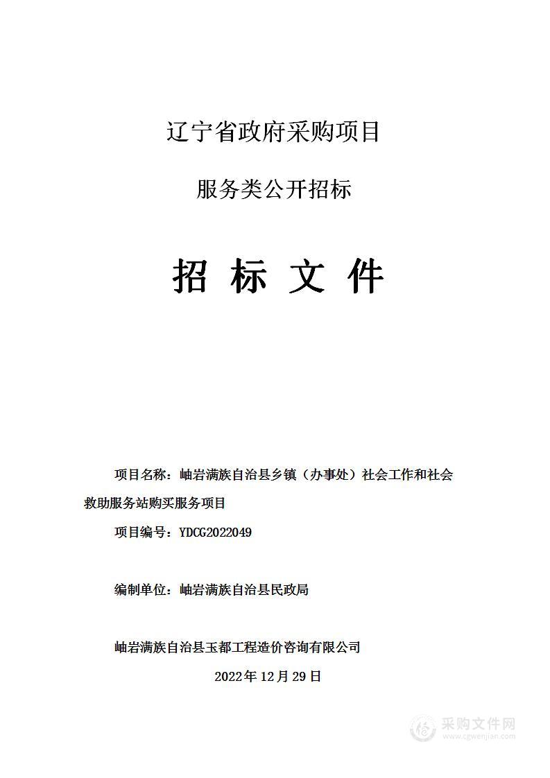 岫岩满族自治县乡镇（办事处）社会工作和社会救助服务站购买服务项目