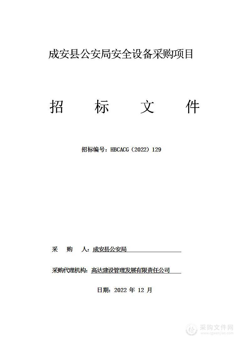 成安县公安局安全设备采购项目