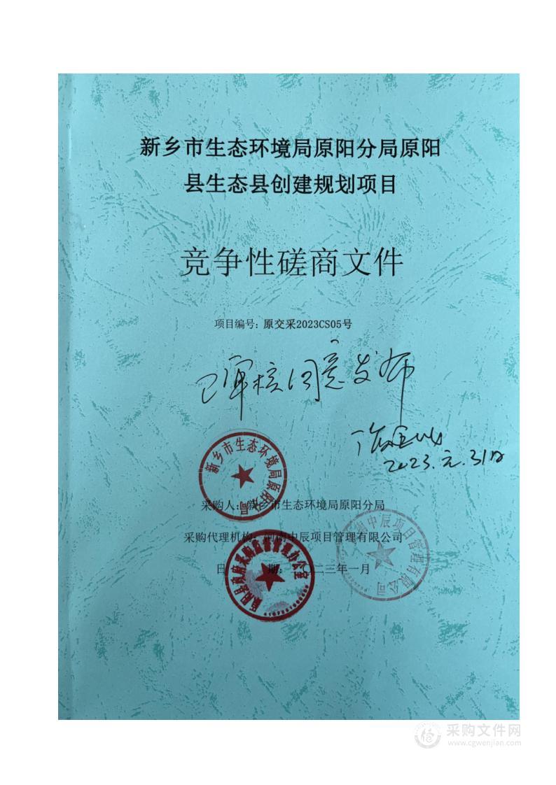 新乡市生态环境局原阳分局原阳县生态县创建规划项目