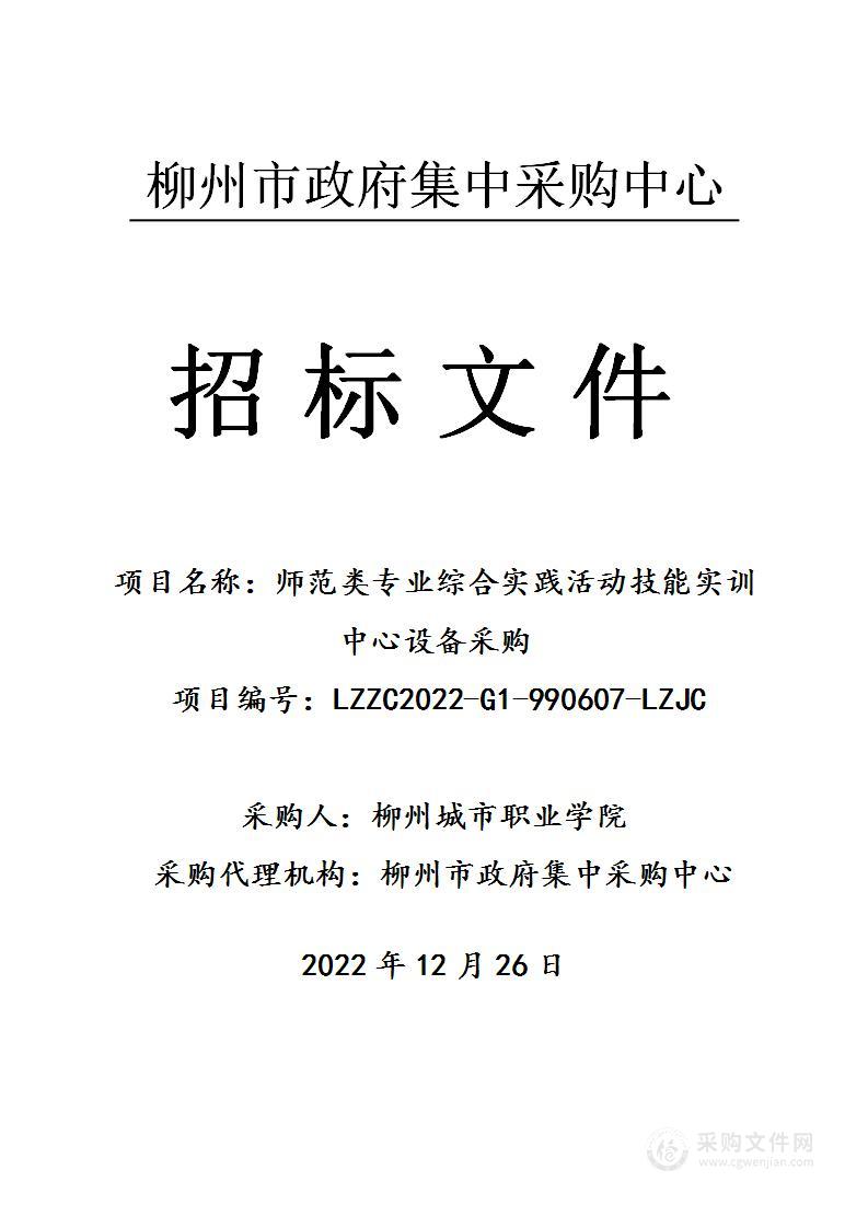 师范类专业综合实践活动技能实训中心设备采购