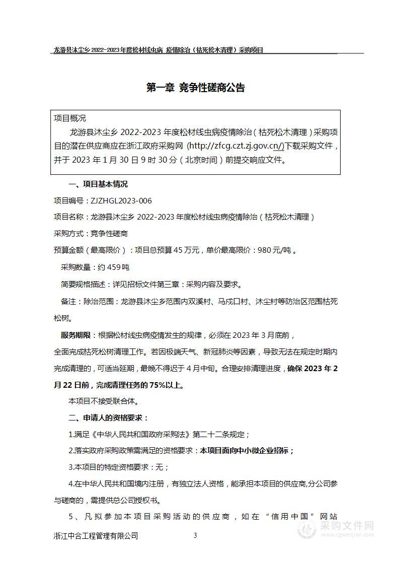 龙游县沐尘乡2022-2023年度松材线虫病疫情除治（枯死松木清理）