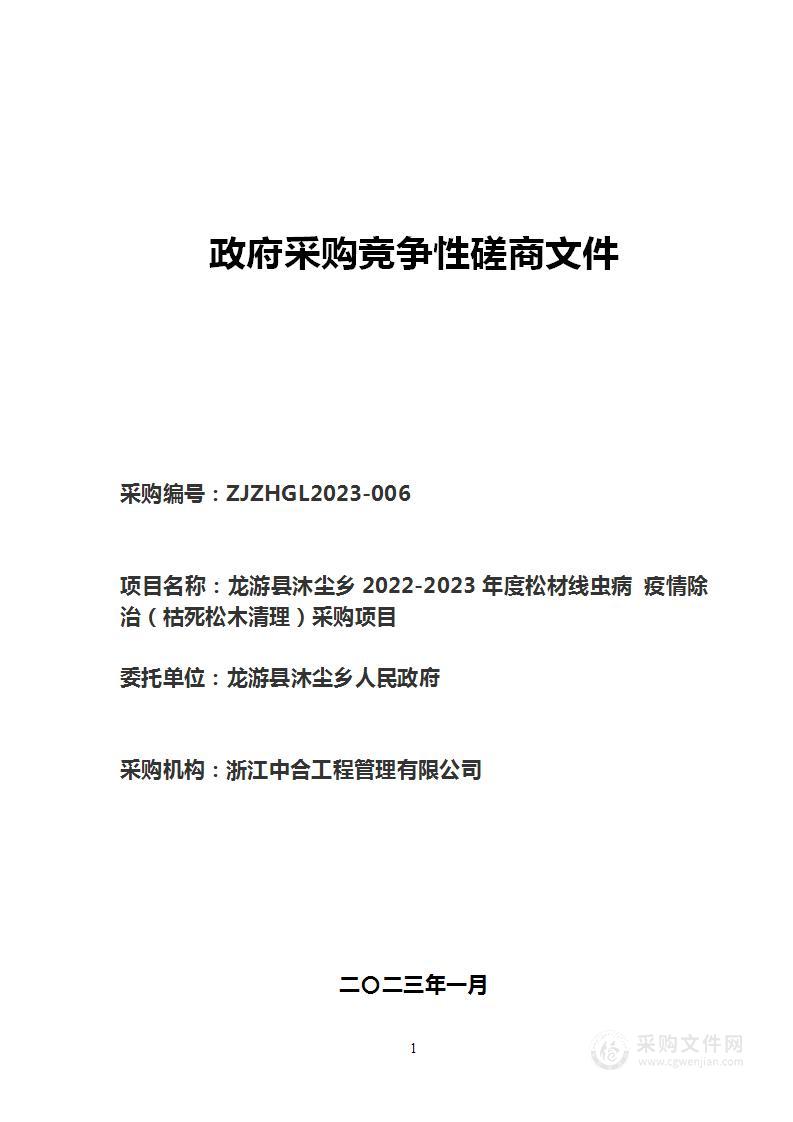 龙游县沐尘乡2022-2023年度松材线虫病疫情除治（枯死松木清理）